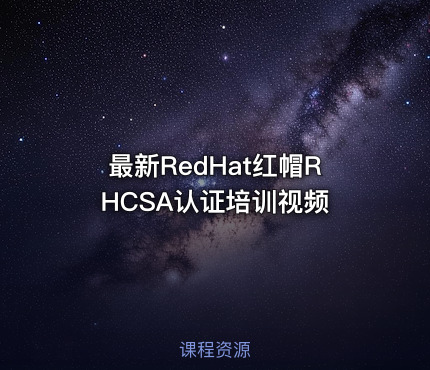 最新RedHat红帽RHCSA认证培训视频
