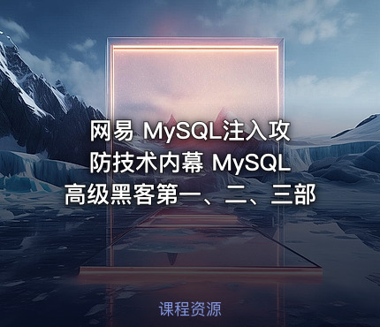 网易 MySQL注入攻防技术内幕 MySQL高级黑客第一、二、三部