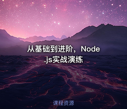 从基础到进阶，Node.js实战演练