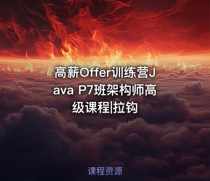 高薪Offer训练营Java P7班架构师高级课程|拉钩