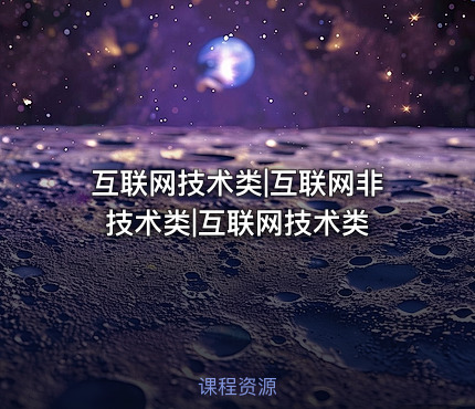 互联网技术类|互联网非技术类|互联网技术类