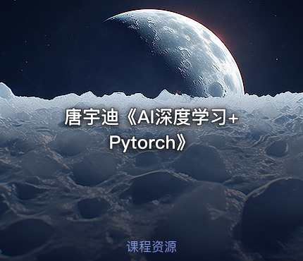 唐宇迪《AI深度学习+Pytorch》