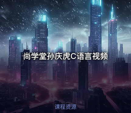 尚学堂孙庆虎C语言视频