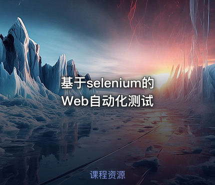 基于selenium的Web自动化测试