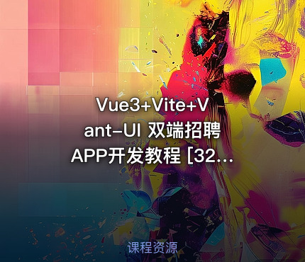 Vue3+Vite+Vant-UI 双端招聘APP开发教程 [32章]