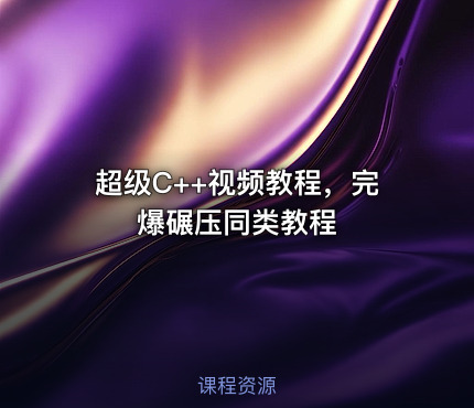 超级C++视频教程，完爆碾压同类教程