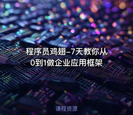 程序员鸡翅-7天教你从0到1做企业应用框架