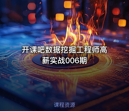 开课吧数据挖掘工程师高薪实战006期