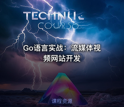 Go语言实战：流媒体视频网站开发