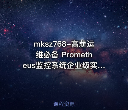 🔥 高薪运维必备 Prometheus监控系统企业级实战