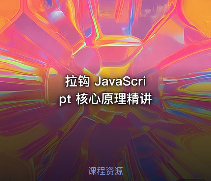 拉钩 JavaScript 核心原理精讲