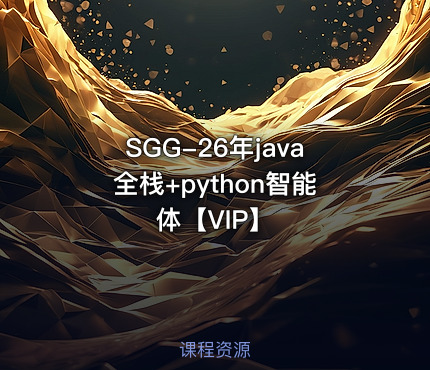 SGG-26年java全栈+python智能体【VIP】