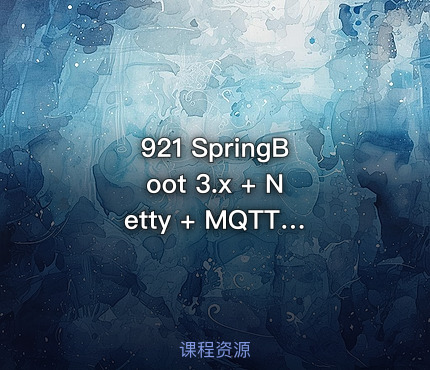 921 SpringBoot 3.x + Netty + MQTT 实战物联网智能充电桩
