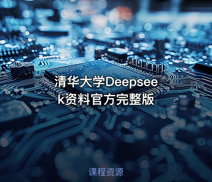 清华大学Deepseek资料官方完整版