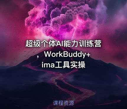超级个体AI能力训练营，WorkBuddy+ima工具实操