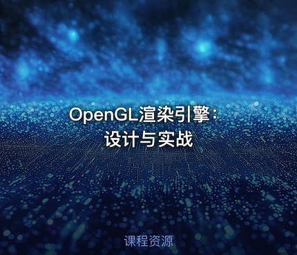 OpenGL渲染引擎：设计与实战