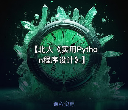【北大《实用Python程序设计》】