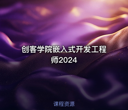创客学院嵌入式开发工程师2024