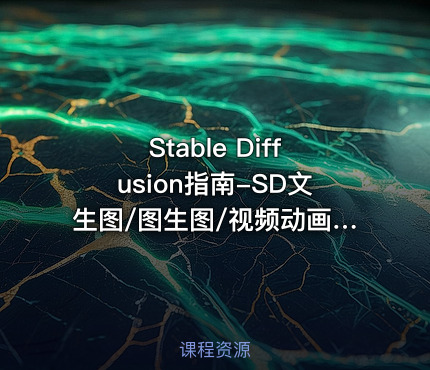 Stable Diffusion指南-SD文生图/图生图/视频动画/LoRA（高清完结）