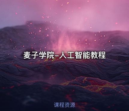 麦子学院-人工智能教程