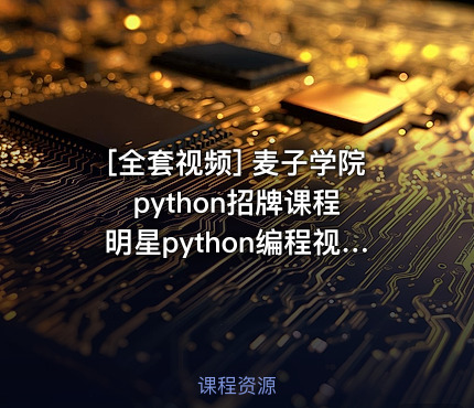 麦子学院python招牌课程 明星python编程视频教程共22G