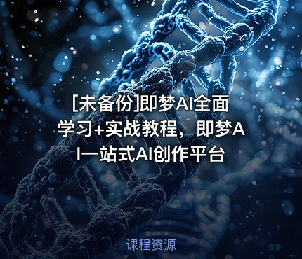 [未备份]即梦AI全面学习+实战教程，即梦AI一站式AI创作平台