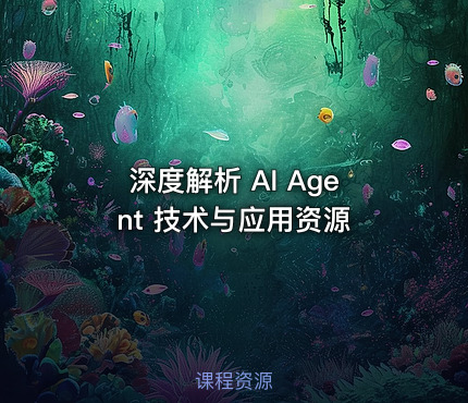深度解析 AI Agent 技术与应用资源
