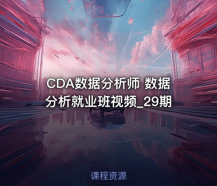 CDA数据分析师 数据分析就业班视频_29期