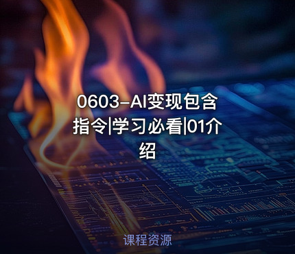 0603-AI变现包含指令|学习必看|01介绍