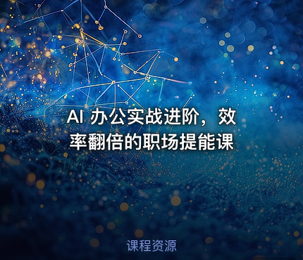 AI 办公实战进阶，效率翻倍的职场提能课
