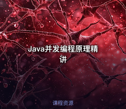 Java并发编程原理精讲
