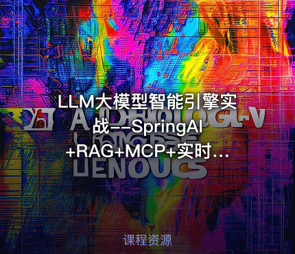LLM大模型智能引擎实战--SpringAI+RAG+MCP+实时搜索 【代码资源】