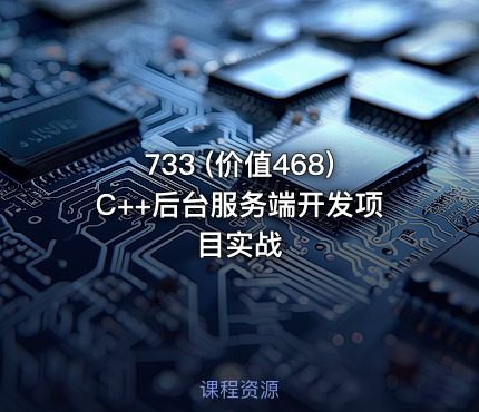 733 (价值468)C++后台服务端开发项目实战