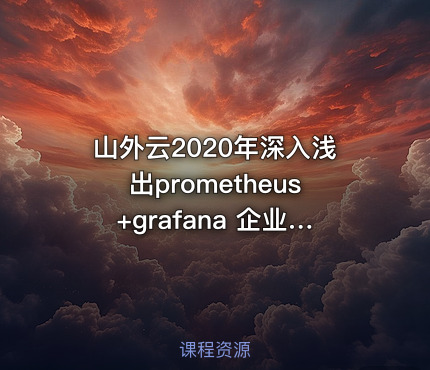 山外云2020年深入浅出prometheus+grafana 企业监控应用实战价值159