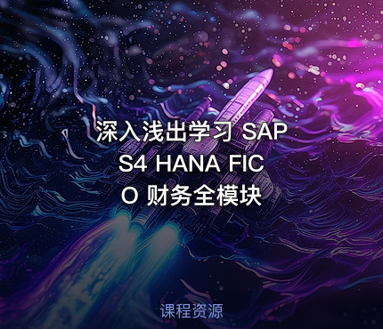 深入浅出学习 SAP S4 HANA FICO 财务全模块