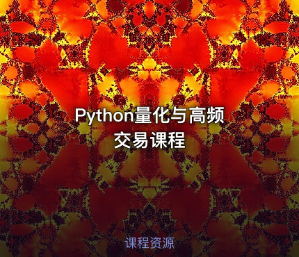 Python量化与高频交易课程