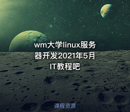wm大学linux服务器开发2021年5月 IT教程吧