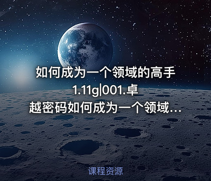 如何成为一个领域的高手1.11g|001.卓越密码如何成为一个领域高手的核心内容介绍