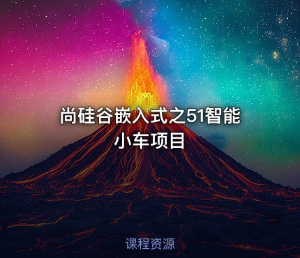 尚硅谷嵌入式之51智能小车项目