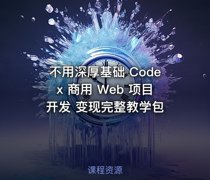 不用深厚基础 Codex 商用 Web 项目开发 变现完整教学包