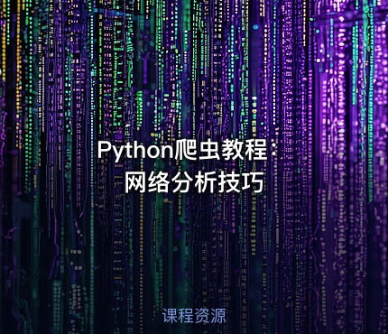 Python爬虫教程：网络分析技巧