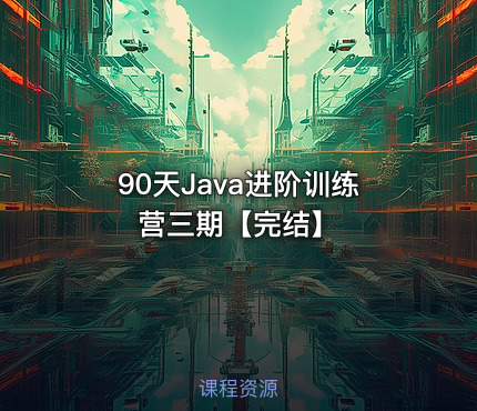 90天Java进阶训练营三期【完结】