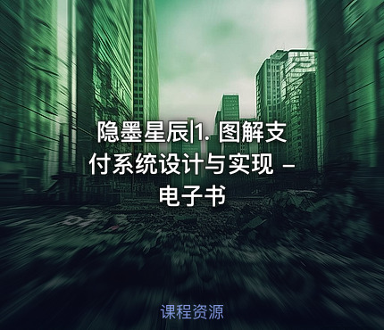 隐墨星辰|1. 图解支付系统设计与实现 - 电子书