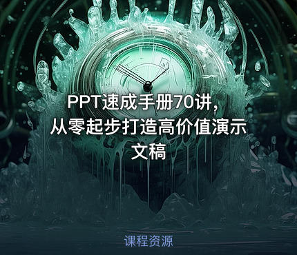 PPT速成手册70讲，从零起步打造高价值演示文稿