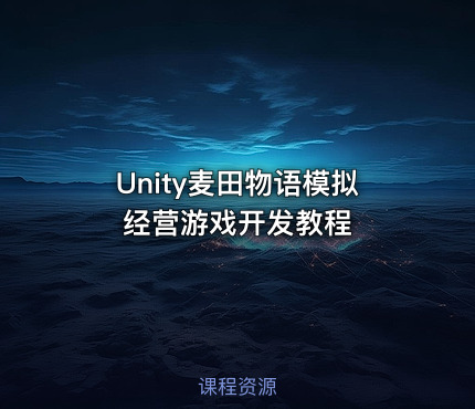 Unity麦田物语模拟经营游戏开发教程