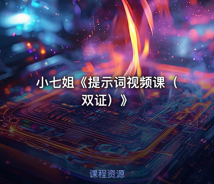 小七姐《提示词视频课（双证）》