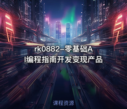 rk0882-零基础AI编程指南开发变现产品