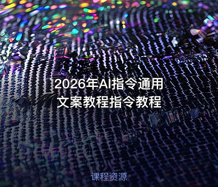 2026年AI指令通用文案教程指令教程