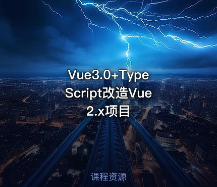 Vue3.0+TypeScript改造Vue2.x项目
