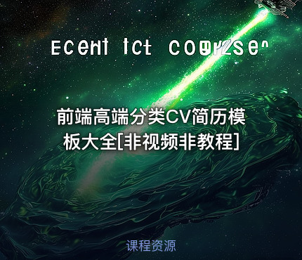 前端高端分类CV简历模板大全[非视频非教程]